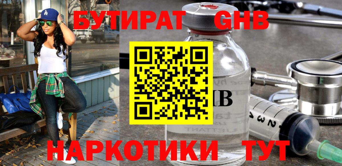 БУТИРАТ 1.4BDO Симферополь